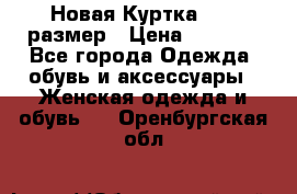 Новая Куртка 46-50размер › Цена ­ 2 500 - Все города Одежда, обувь и аксессуары » Женская одежда и обувь   . Оренбургская обл.